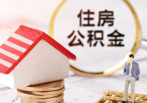 遵化市离职了怎么申请提取公积金（已离职如何提取住房公积金）