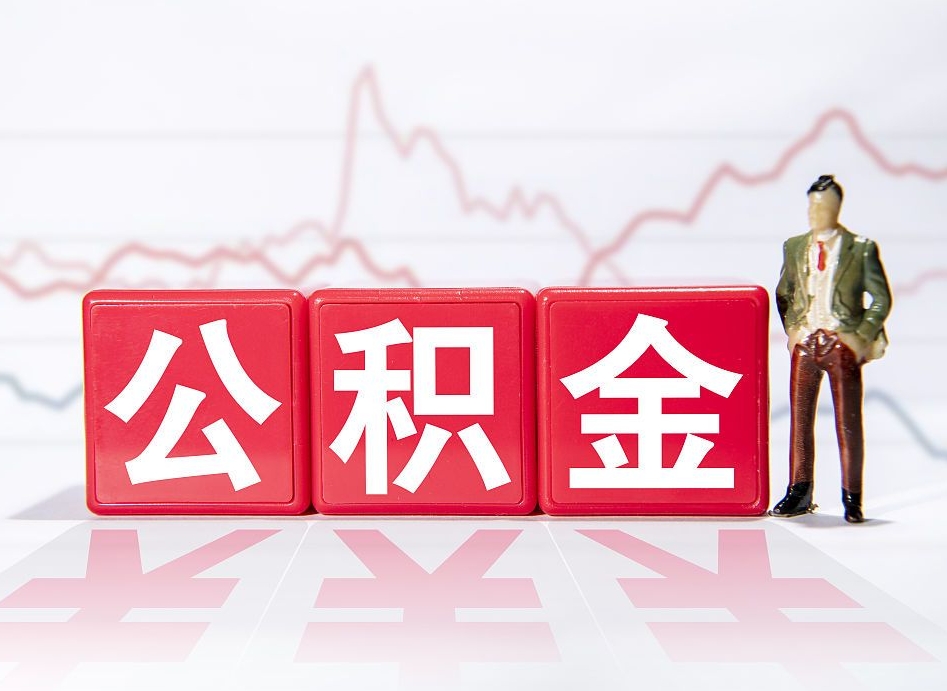 遵化市公积金棒取现靠谱吗（公积金取现违法吗）