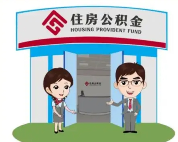遵化市已经离职了住房离职公积金怎么取（离职后住房公积金怎么全部取出来）